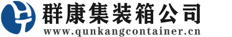 汕头集装箱 - 汕头二手集装箱 - 汕头海运集装箱 - 群康集装箱服务公司
